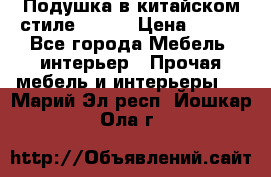 Подушка в китайском стиле 50*50 › Цена ­ 450 - Все города Мебель, интерьер » Прочая мебель и интерьеры   . Марий Эл респ.,Йошкар-Ола г.